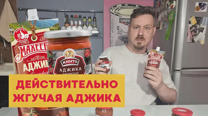 Аджика: Знаток, Амца, Сава, Махеевъ, Кинто, Аро