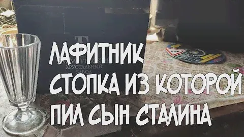 Если пить самогон то только из такой посуды/Лафитники и посылка из Воронежа от Канала Миронова