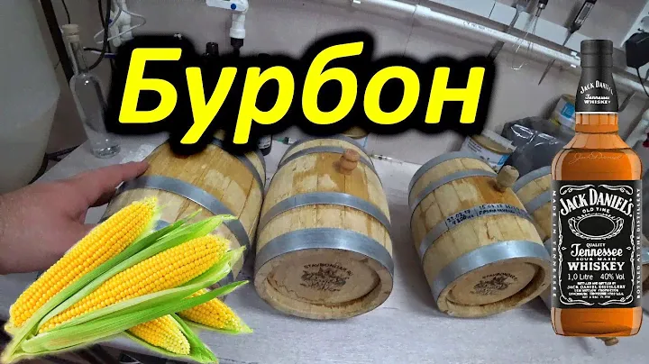 Деревенский бурбон из кормовой кукурузы