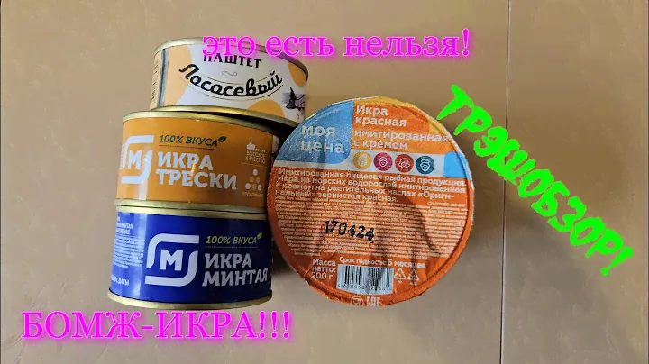 ТРЭШОБЗОР! Дегустация БОМЖ ИКРЫ!
