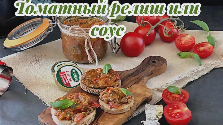 ТОМАТНЫЙ РЕЛИШ ИЛИ ИКРА ,МЕГА ВКУСНО#томаты#консервация#соус#
