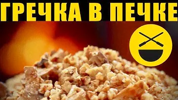 КАША в русской печи: гречневая,  с грибами, постная