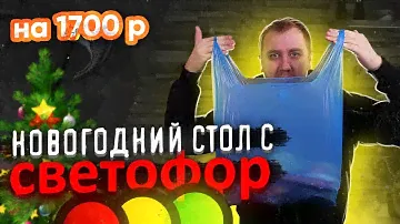 Накрываем ДЕШЕВЫЙ Новогодний стол! Магазин СВЕТОФОР.