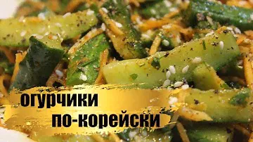 Такой салат из огурцов Вы еще не делали l Огурчики по-корейски.