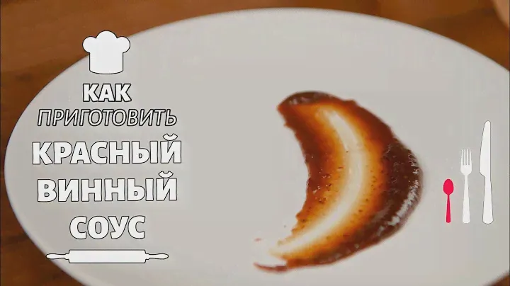 Как приготовить красный винный соус