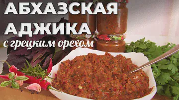 Абхазская аджика - сама настоящая! Очень жгучая! Ajika. Мужская Кухня