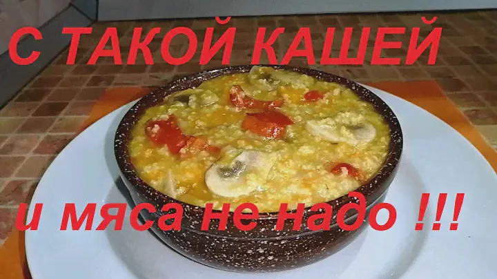 С ТАКОЙ КАШЕЙ И МЯСА НЕ НАДО ! КАША С ГРИБАМИ И ВЫДУМКОЙ ! ПОСТНАЯ И МАЛОКАЛОРИЙНАЯ, НО СЫТНАЯ !