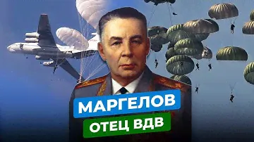 ВАСИЛИЙ МАРГЕЛОВ: ЧТО СТАЛО С ОТЦОМ ВДВ