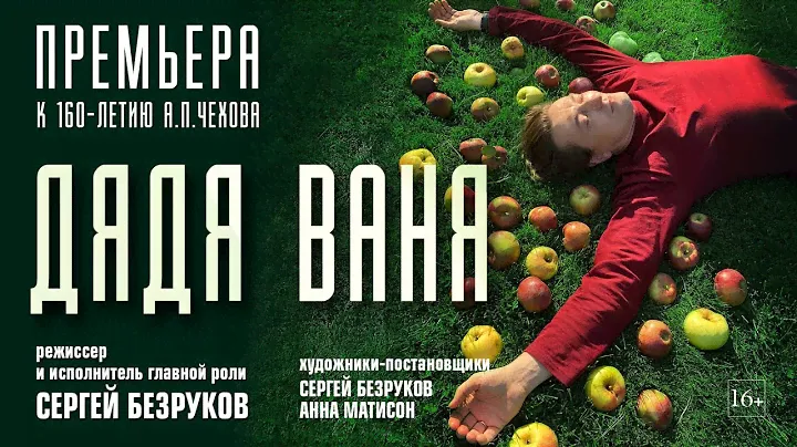 А.П.Чехов "Дядя Ваня". Премьера в МГТ